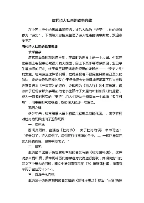 唐代诗人杜甫的轶事典故