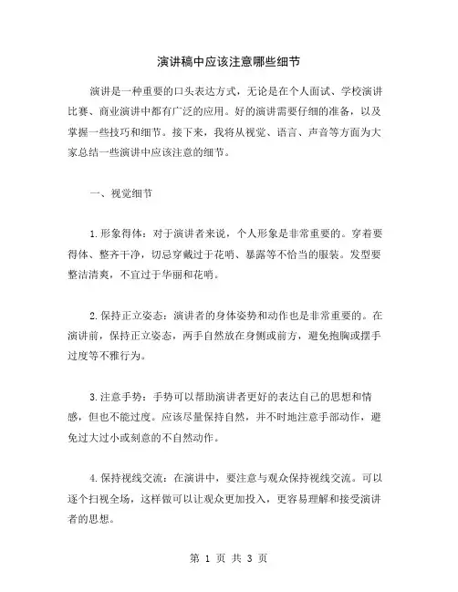演讲稿中应该注意哪些细节