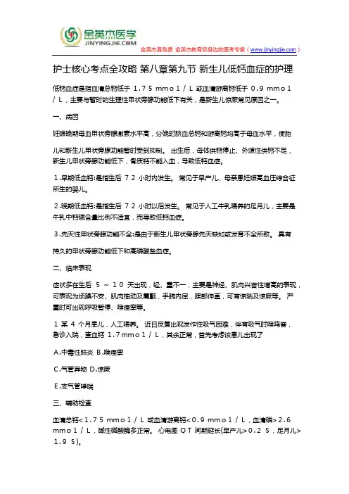护士核心考点全攻略 第八章第九节 新生儿低钙血症的护理