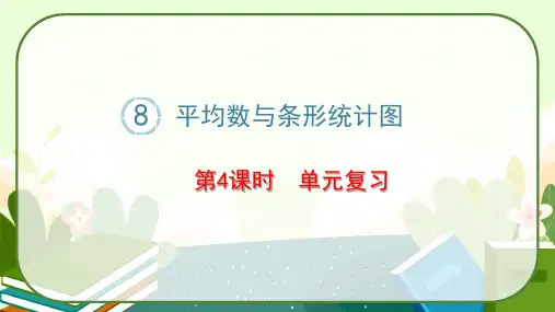 人教版四年级数学下册第八单元平均数与条形统计图复习课件