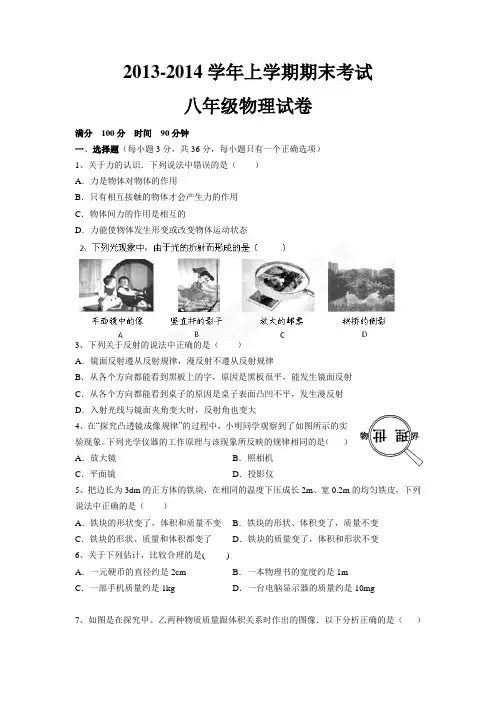 2013-2014学年上学期_期末考试_八年级物理试卷