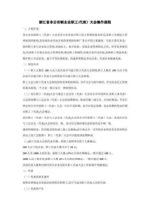 浙江省非公有制企业职工(代表)大会操作规程