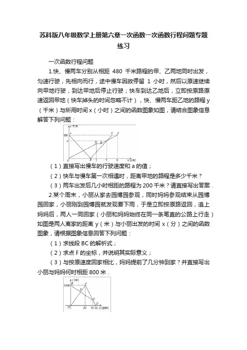 苏科版八年级数学上册第六章一次函数一次函数行程问题专题练习