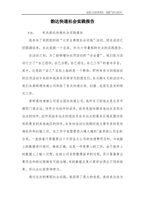 韵达快递社会实践报告
