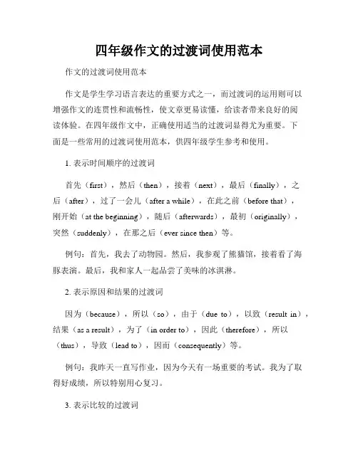 四年级作文的过渡词使用范本