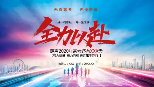 专题课件全力以赴备战高考PPT课件