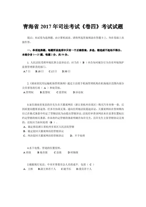 青海省2017年司法考试《卷四》考试试题