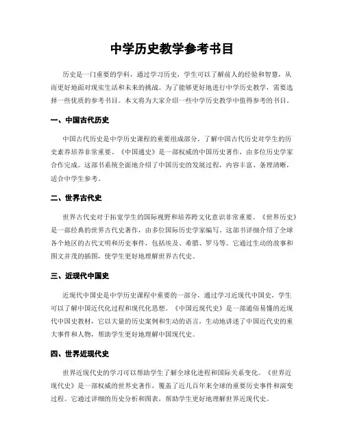 中学历史教学参考书目