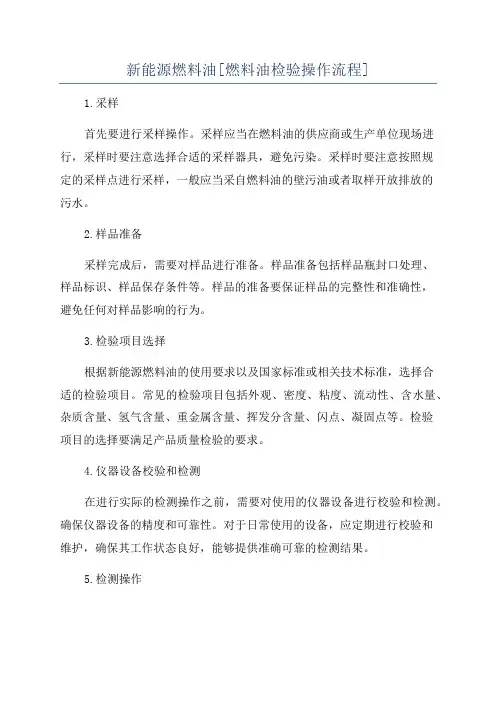 新能源燃料油[燃料油检验操作流程]