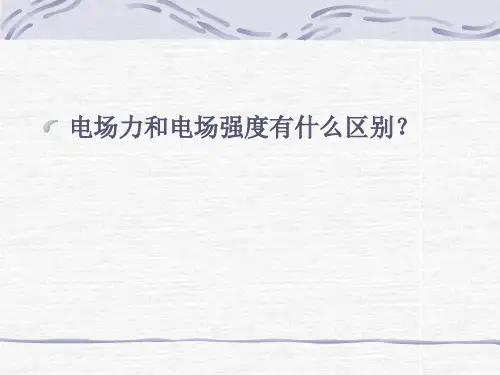 电场力和电场强度有什么区别