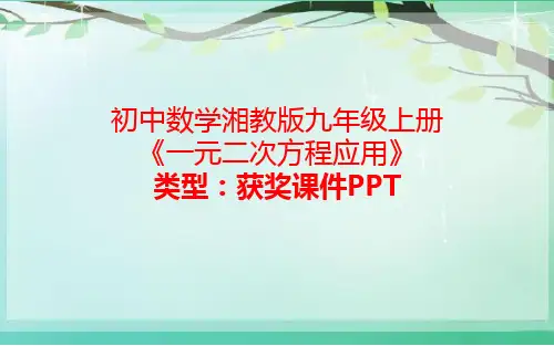 初中数学湘教版九年级上册一元二次方程应用 课件PPT
