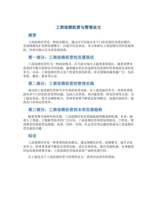 工商连锁经营与管理论文
