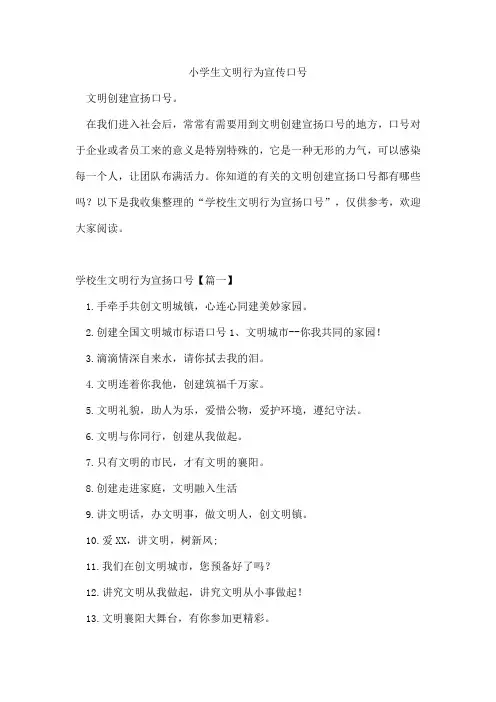 小学生文明行为宣传口号