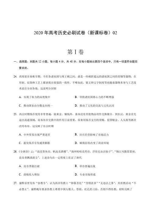 (最新实用)2020年高考历史必刷试卷(新课标卷)02(考试版)