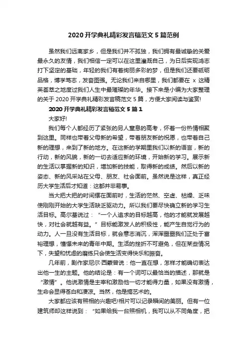 2020开学典礼精彩发言稿范文5篇范例