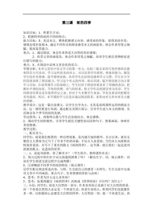 部编优质课一等奖初中语文七年级上册《雨的四季》第三课教案