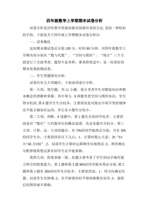 四年级数学上学期期末试卷分析