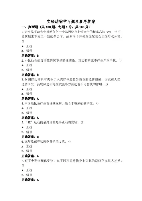 实验动物学习题及参考答案