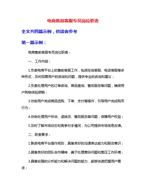 电商售前客服专员岗位职责