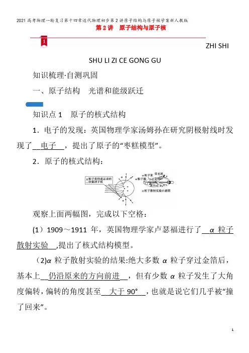 物理一轮复习第十四章近代物理初步第2讲原子结构与原子核学案