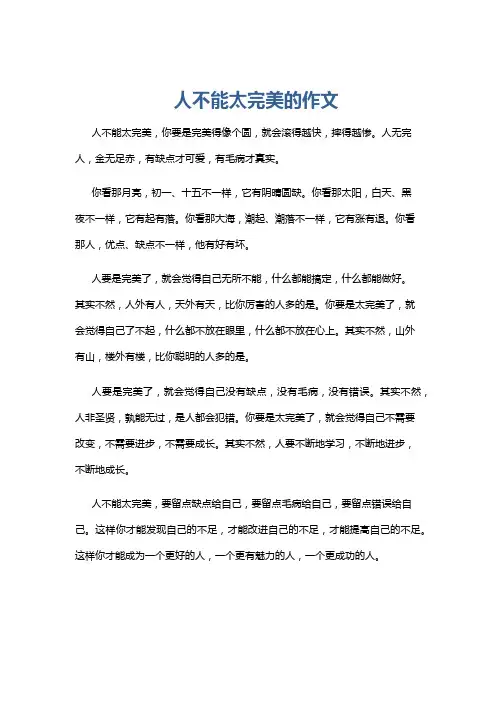 人不能太完美的作文