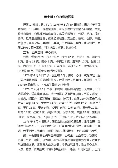 郭士魁：心力衰竭医案