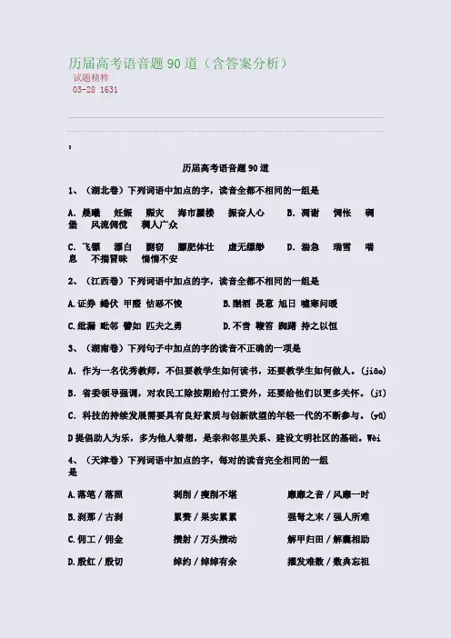 历届高考语音题90道(含答案分析)