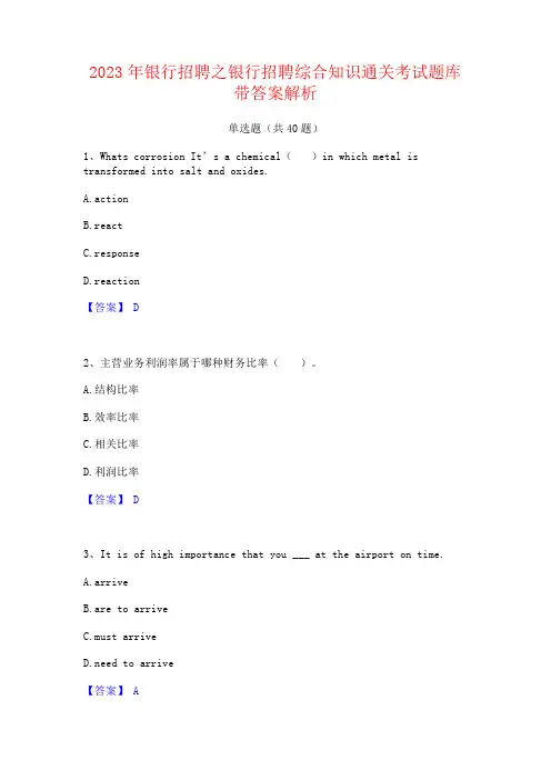 2023年银行招聘之银行招聘综合知识通关考试题库带答案解析
