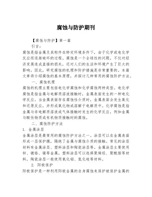 腐蚀与防护期刊2篇