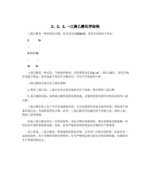 2,2,2,-三溴乙醇化学结构