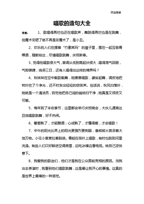 唱歌的造句大全
