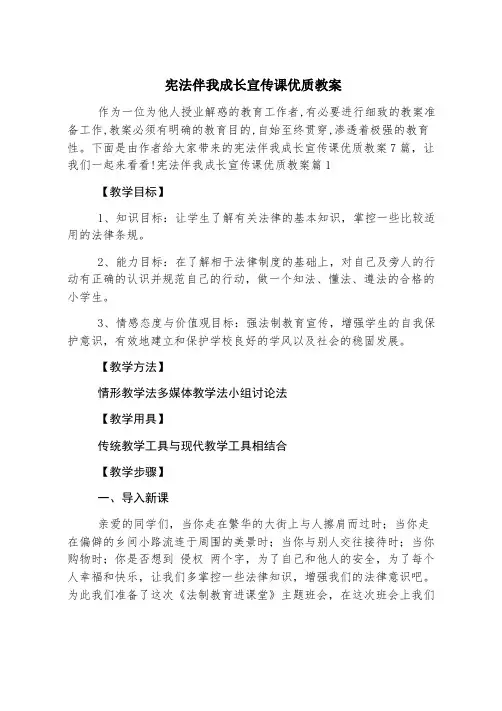 宪法伴我成长宣传课优质教案