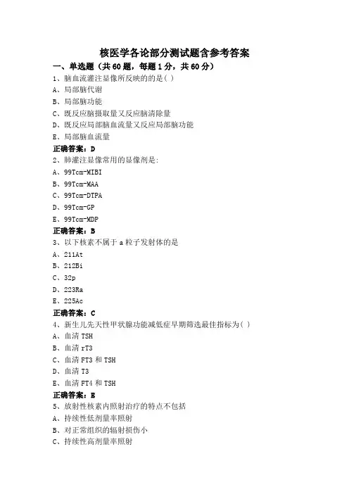 核医学各论部分测试题含参考答案