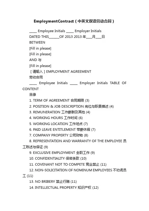 EmploymentContract（中英文双语劳动合同）