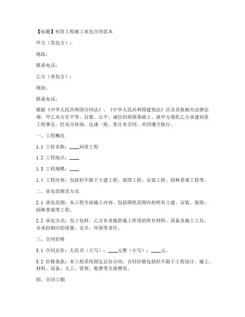 祠堂工程施工承包合同范本