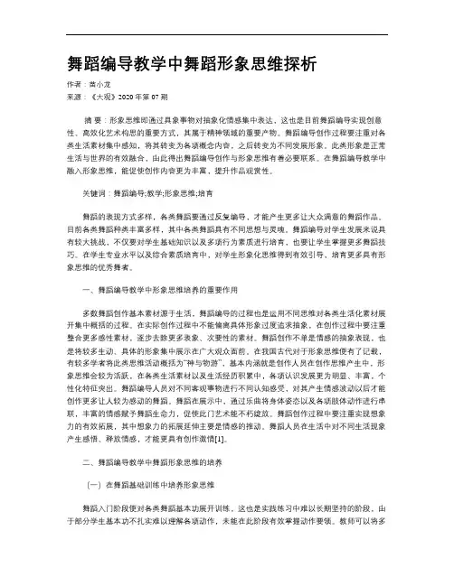 舞蹈编导教学中舞蹈形象思维探析