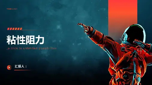 《粘性阻力》课件