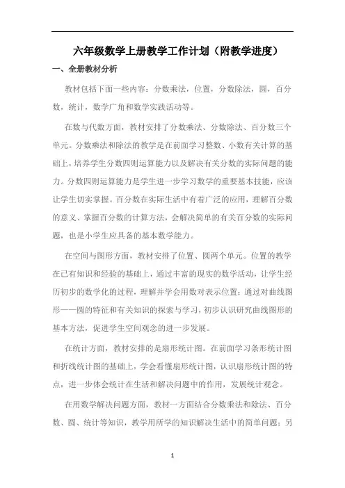 六年级数学上册教学工作计划(附教学进度)
