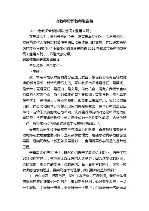 2022老教师带新教师发言稿（通用6篇）