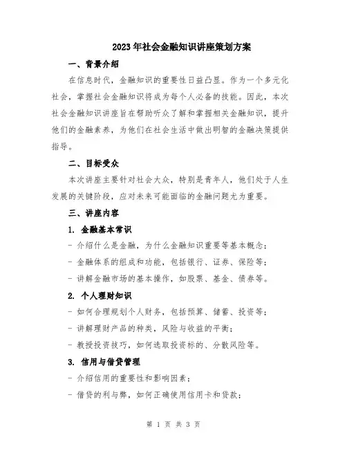 2023年社会金融知识讲座策划方案