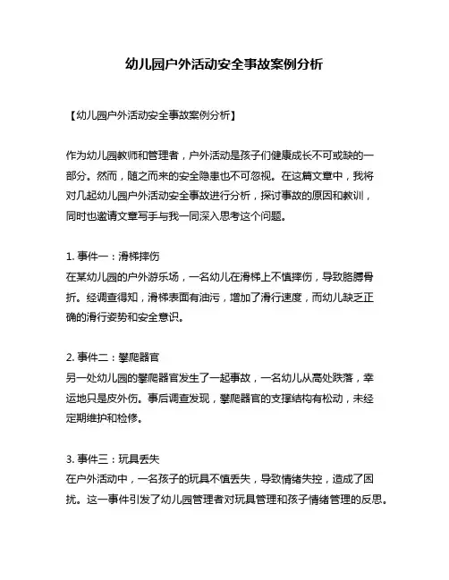 幼儿园户外活动安全事故案例分析