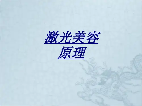 激光美容原理讲义