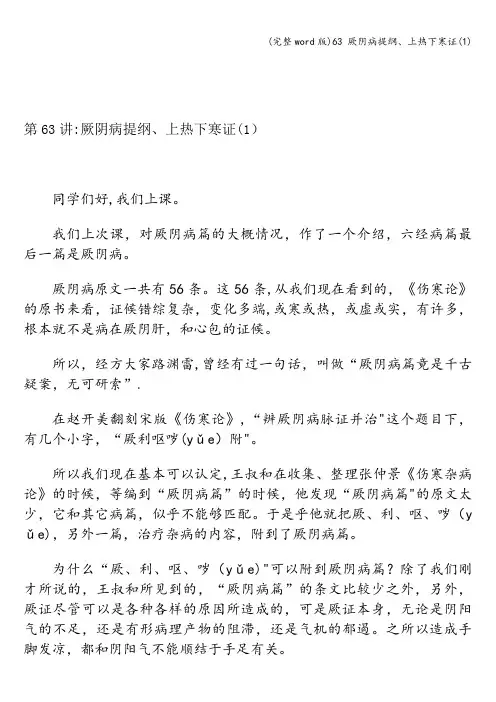 (完整word版)63 厥阴病提纲、上热下寒证(1)