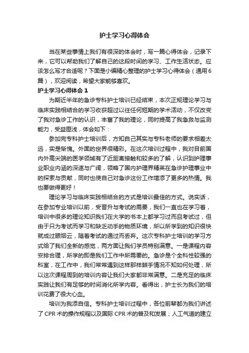 护士学习心得体会（通用6篇）