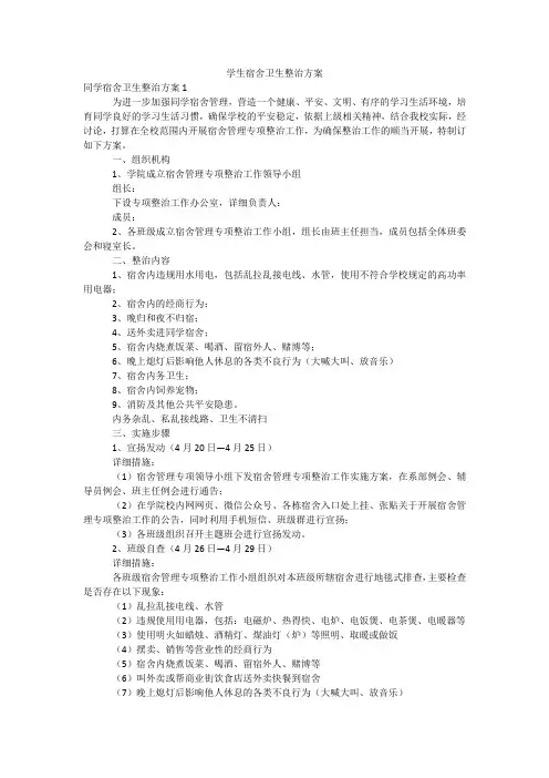 学生宿舍卫生整治方案