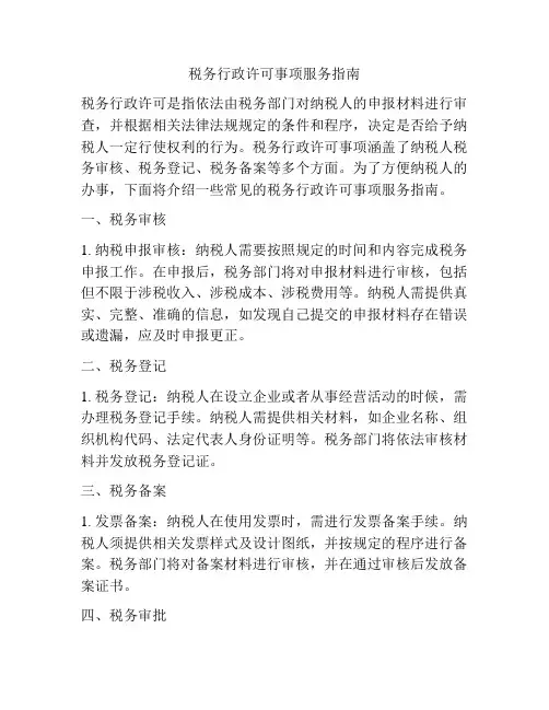 税务行政许可事项服务指南