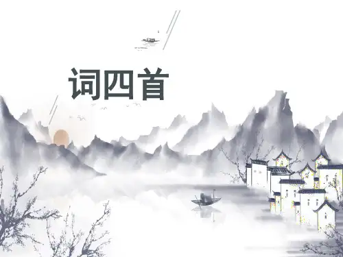 第12课《词四首》课件(共36张PPT)2022—2023学年统编版语文九年级下册