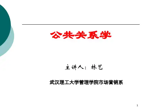第1章公共关系学概论2(1)