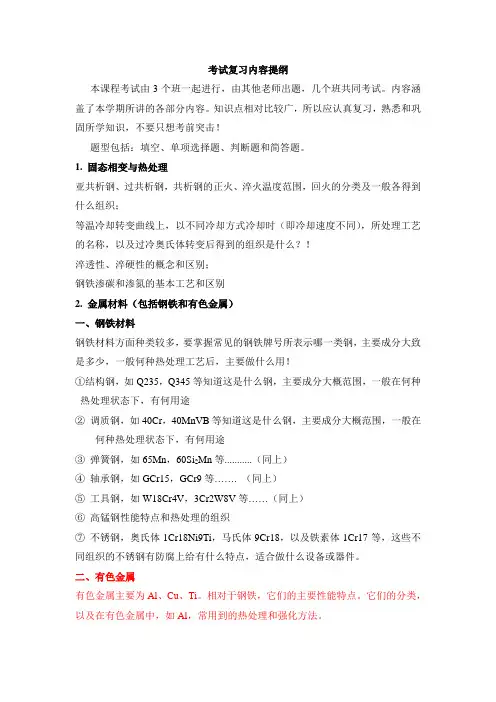 材料工程基础考试复习内容提纲