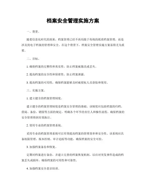 档案安全管理实施方案